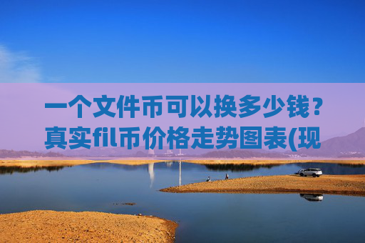 一个文件币可以换多少钱？真实fil币价格走势图表(现价35.7936元)