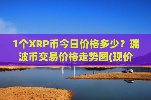 1个XRP币今日价格多少?瑞波币交易价格走势图(现价17.3817元)