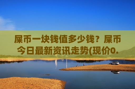 屎币一块钱值多少钱?屎币今日最新资讯走势(现价0.00022737元)