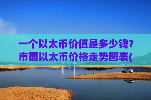 一个以太币价值是多少钱?市面以太币价格走势图表(现价28474.62元)