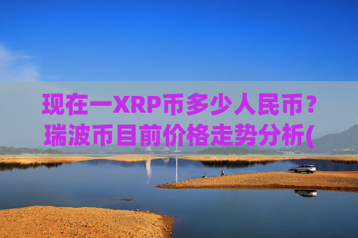 现在一XRP币多少人民币?瑞波币目前价格走势分析(现价17.4358元)