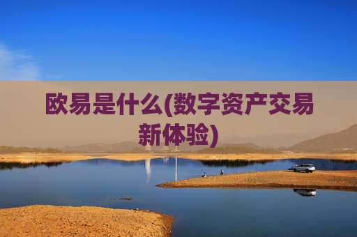 欧易是什么(数字资产交易新体验)
