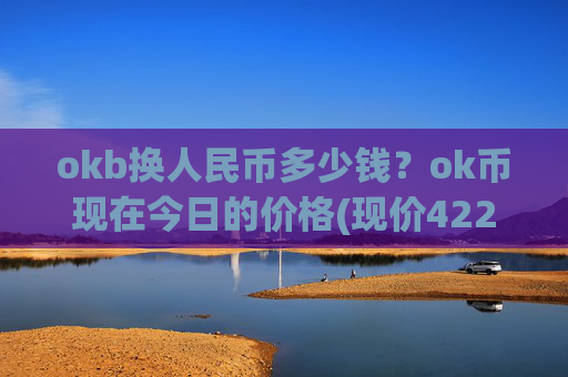 okb换人民币多少钱？ok币现在今日的价格(现价422.114元)
