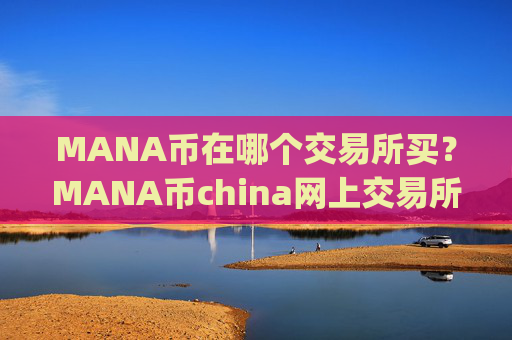 MANA币在哪个交易所买?MANA币china网上交易所app下载