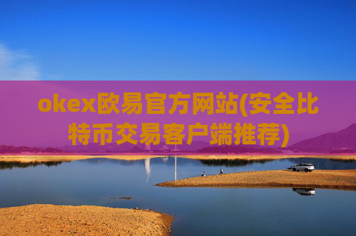 okex欧易官方网站(安全比特币交易客户端推荐)