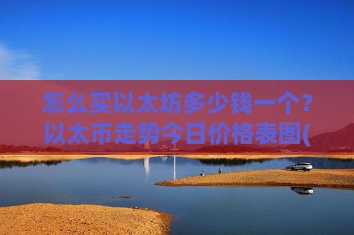 怎么买以太坊多少钱一个?以太币走势今日价格表图(现价28425.98元)