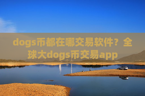 dogs币都在哪交易软件?全球大dogs币交易app
