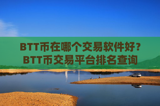 BTT币在哪个交易软件好?BTT币交易平台排名查询