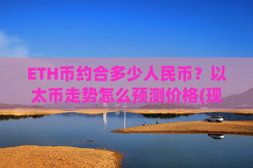 ETH币约合多少人民币？以太币走势怎么预测价格(现价28054.8元)
