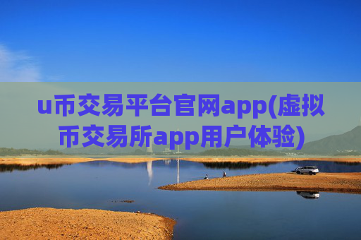 u币交易平台官网app(虚拟币交易所app用户体验)