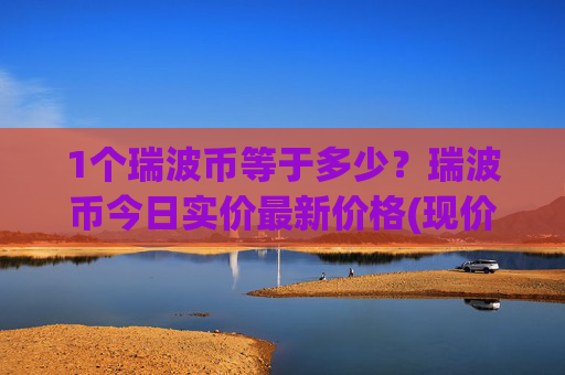 1个瑞波币等于多少?瑞波币今日实价最新价格(现价17.9102元)