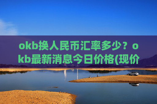 okb换人民币汇率多少?okb最新消息今日价格(现价416.453元)