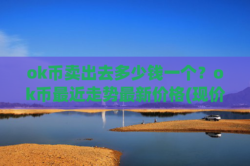 ok币卖出去多少钱一个？ok币最近走势最新价格(现价421.453元)