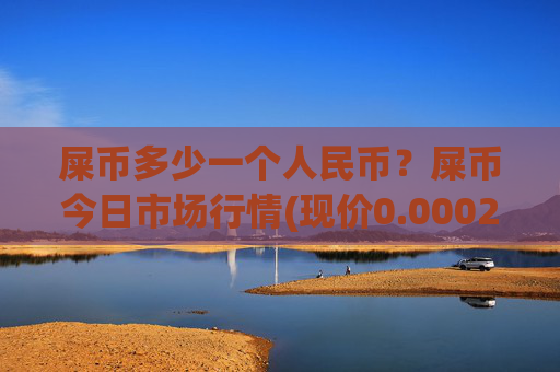 屎币多少一个人民币?屎币今日市场行情(现价0.00022936元)