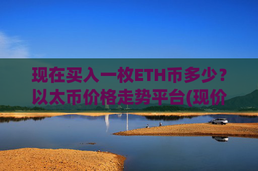 现在买入一枚ETH币多少?以太币价格走势平台(现价24148.77元)