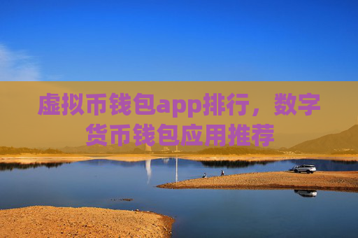 虚拟币钱包app排行,数字货币钱包应用推荐