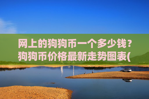 网上的狗狗币一个多少钱?狗狗币价格最新走势图表(现价2.3437元)