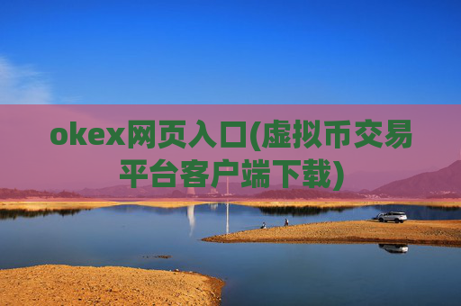 okex网页入口(虚拟币交易平台客户端下载)