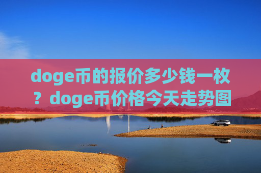 doge币的报价多少钱一枚?doge币价格今天走势图表(现价3.1918元)