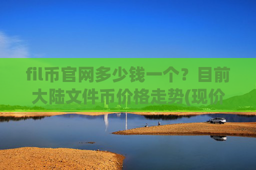 fil币官网多少钱一个?目前大陆文件币价格走势(现价59.0474元)