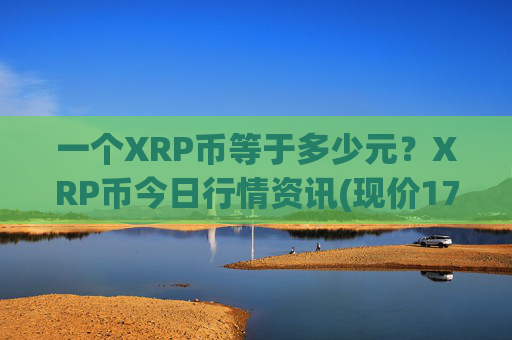 一个XRP币等于多少元？XRP币今日行情资讯(现价17.217元)