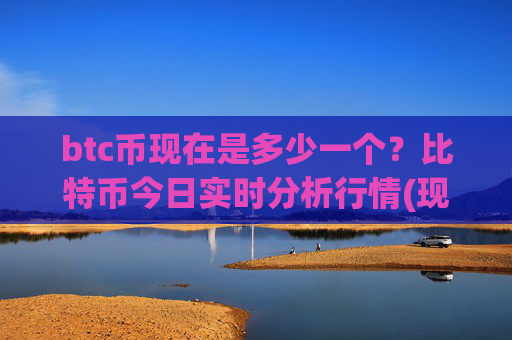 btc币现在是多少一个?比特币今日实时分析行情(现价744383.81元)