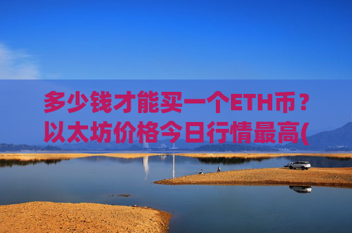 多少钱才能买一个ETH币?以太坊价格今日行情最高(现价28361.18元)