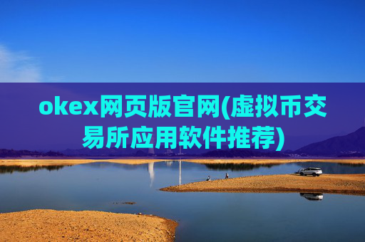 okex网页版官网(虚拟币交易所应用软件推荐)