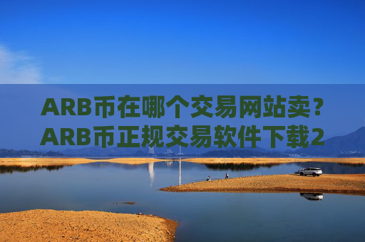 ARB币在哪个交易网站卖?ARB币正规交易软件下载2025年