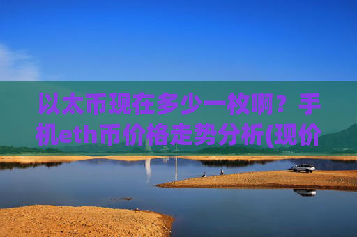 以太币现在多少一枚啊？手机eth币价格走势分析(现价24188.01元)