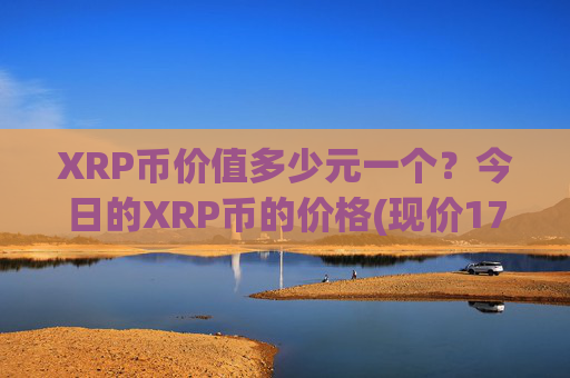 XRP币价值多少元一个?今日的XRP币的价格(现价17.9688元)