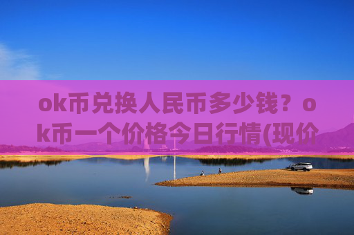 ok币兑换人民币多少钱?ok币一个价格今日行情(现价418.582元)
