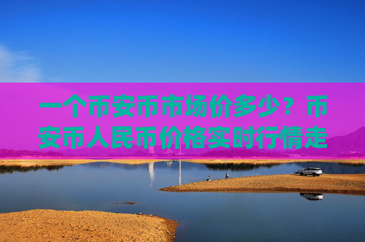 一个币安币市场价多少?币安币人民币价格实时行情走势(现价5286.89元)