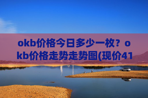 okb价格今日多少一枚？okb价格走势走势图(现价417.631元)