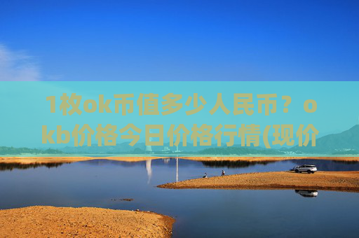 1枚ok币值多少人民币?okb价格今日价格行情(现价328.058元)