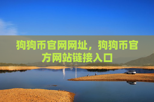 狗狗币官网网址,狗狗币官方网站链接入口
