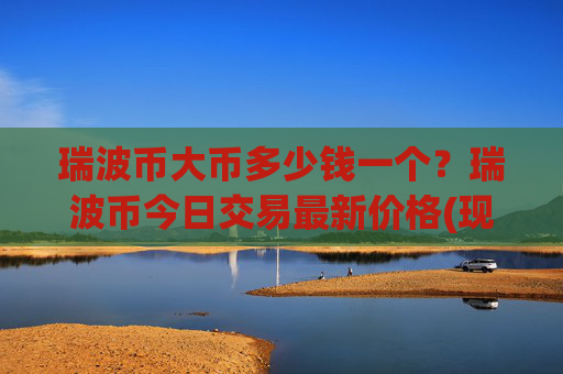 瑞波币大币多少钱一个?瑞波币今日交易最新价格(现价17.3392元)