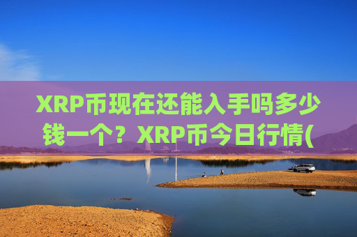 XRP币现在还能入手吗多少钱一个?XRP币今日行情(现价16.2665元)