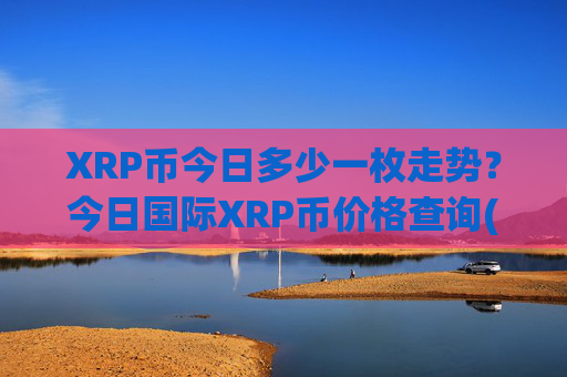 XRP币今日多少一枚走势?今日国际XRP币价格查询(现价17.476元)
