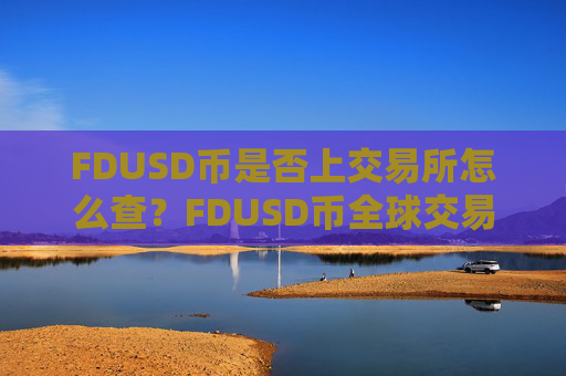 FDUSD币是否上交易所怎么查?FDUSD币全球交易所排行榜