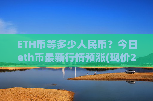 ETH币等多少人民币?今日eth币最新行情预涨(现价28480.26元)