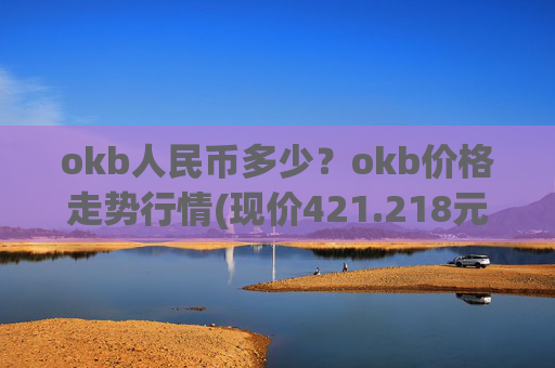 okb人民币多少?okb价格走势行情(现价421.218元)
