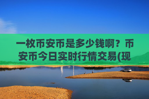 一枚币安币是多少钱啊?币安币今日实时行情交易(现价5318.28元)
