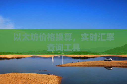 以太坊价格换算,实时汇率查询工具