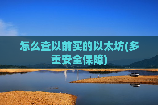 怎么查以前买的以太坊(多重安全保障)