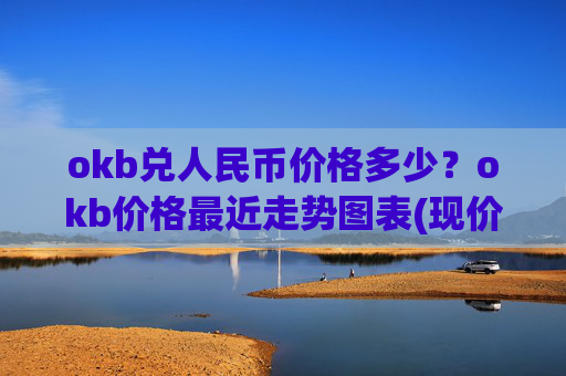 okb兑人民币价格多少?okb价格最近走势图表(现价422.37元)