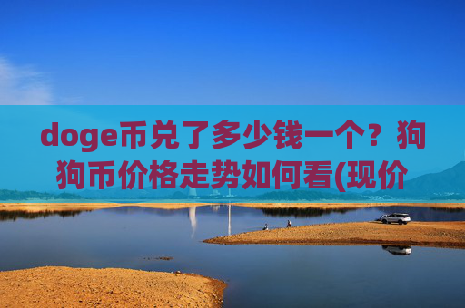 doge币兑了多少钱一个？狗狗币价格走势如何看(现价3.2132元)