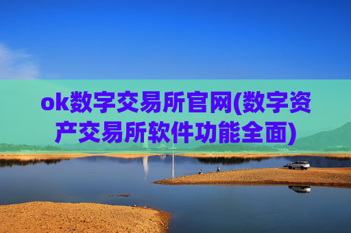 ok数字交易所官网(数字资产交易所软件功能全面)
