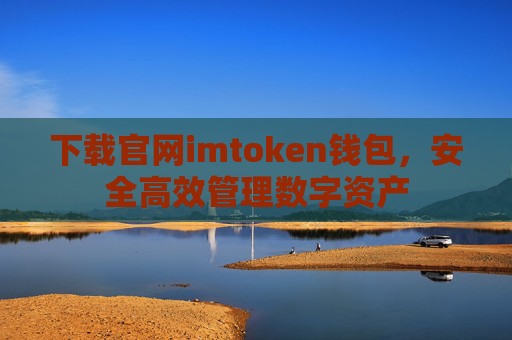 下载官网imtoken钱包,安全高效管理数字资产