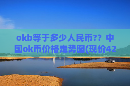 okb等于多少人民币?？中国ok币价格走势图(现价422.924元)